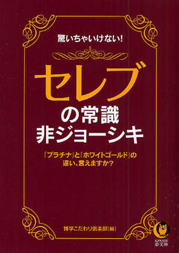 セレブの常識・非ジョーシキ (KAWADE夢文庫) (KAWADE夢文庫 810) 博学こだわり倶楽部