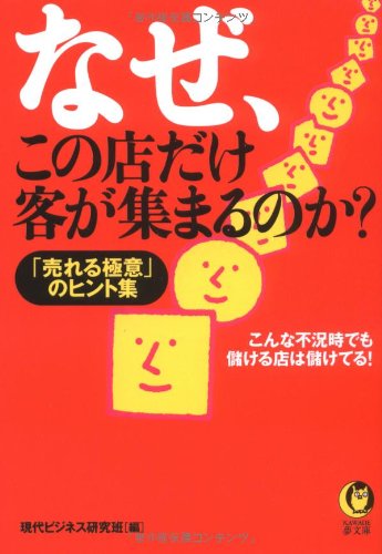 なぜ、この店だけ客が集まるのか (KAWADE夢文庫 824) [Apr 15， 2009] 現代ビジネス研究班