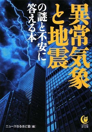 異常気象と地震の謎と不安に答える本 (KAWADE夢文庫 834) [Jul 15， 2009] ニュースなるほど塾
