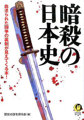 暗殺の日本史--血塗られた闘争の裏側が見えてくる本! (KAWADE夢文庫 838) 歴史の謎を探る会