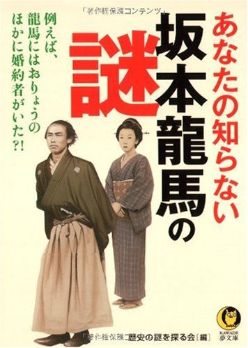 あなたの知らない坂本龍馬の謎 (KAWADE夢文庫 847) 歴史の謎を探る会