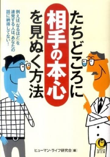 たちどころに相手の本心を見ぬく方法 (KAWADE夢文庫) ヒューマン・ライフ研究会編