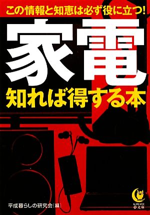家電 知れば得する本 (KAWADE夢文庫) [Mar 15， 2011] 平成暮らしの研究会