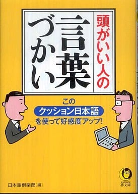 頭がいい人の言葉づかい (KAWADE夢文庫) 日本語倶楽部