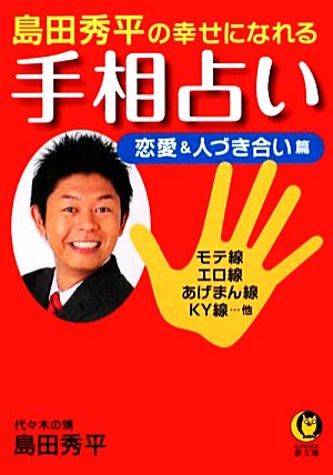 島田秀平の幸せになれる手相占い 恋愛＆人づき合い篇 (KAWADE夢文庫) 島田 秀平