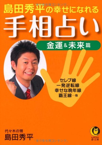 島田秀平の幸せになれる手相占い 金運＆未来篇 (KAWADE夢文庫) [Oct 21， 2011] 島田 秀平
