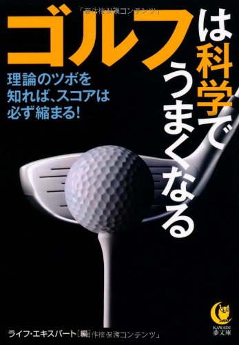 ゴルフは科学でうまくなる---理論のツボを知れば、スコアは必ず縮まる！ (KAWADE夢文庫) [Nov 16， 2011] ライフ・エキスパート
