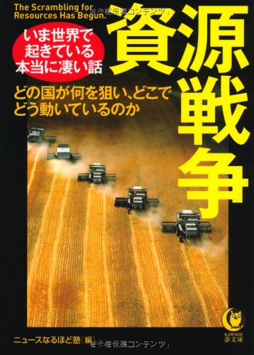 資源戦争---いま世界で起きている本当に凄い話 (KAWADE夢文庫) ニュースなるほど塾