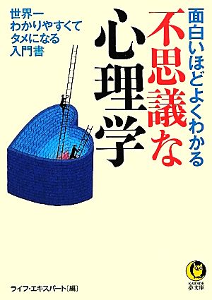 面白いほどよくわかる不思議な心理学---世界一わかりやすくてタメになる入門書 (KAWADE夢文庫) [Feb 16， 2012] ライフ・エキスパート