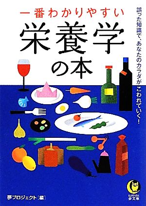 一番わかりやすい栄養学の本 (KAWADE夢文庫) 夢プロジェクト