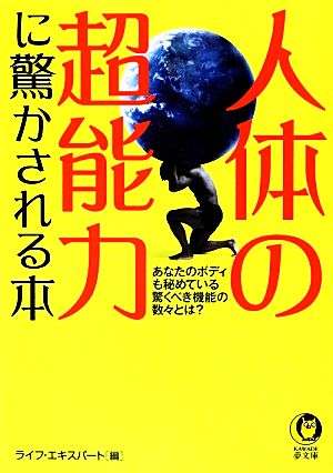 人体の超能力に驚かされる本 (KAWADE夢文庫) ライフ・エキスパート