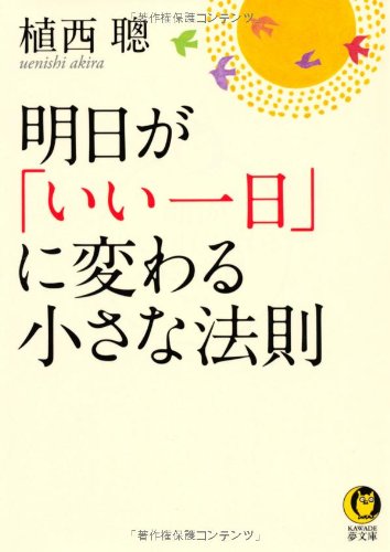 明日が「いい一日」に変わる小さな法則 (KAWADE夢文庫) [Aug 11， 2012] 植西 聰