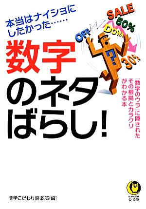 数字のネタばらし! (KAWADE夢文庫) 博学こだわり倶楽部