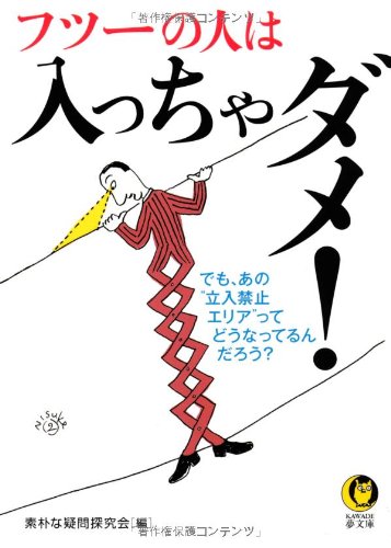 フツーの人は入っちゃダメ! ---でも、あの「一般人立入禁止エリア」って、どうなってるの (KAWADE夢文庫) 素朴な疑問探究会