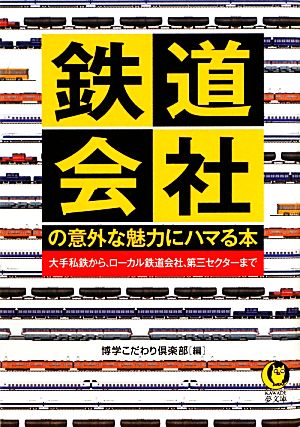 鉄道会社の意外な魅力にハマる本 (KAWADE夢文庫) [Oct 16， 2012] 博学こだわり倶楽部