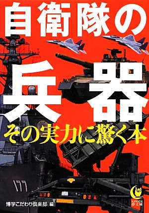 自衛隊の兵器 その実力に驚く本 (KAWADE夢文庫) 博学こだわり倶楽部