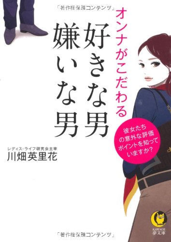 オンナがこだわる好きな男・嫌いな男 (KAWADE夢文庫) 川畑 英里花