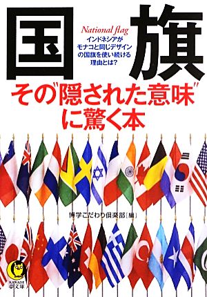 国旗 その“隠された意味”に驚く本 (KAWADE夢文庫) 博学こだわり倶楽部