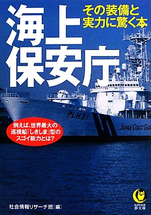 海上保安庁 その装備と実力に驚く本 (KAWADE夢文庫) 社会情報リサーチ班