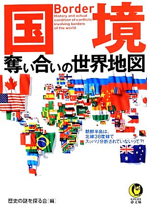 国境 奪い合いの世界地図 (KAWADE夢文庫) 歴史の謎を探る会