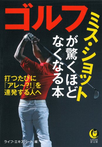 ゴルフ ミス・ショットが驚くほどなくなる本 (KAWADE夢文庫) [Sep 18， 2013] ライフ・エキスパート