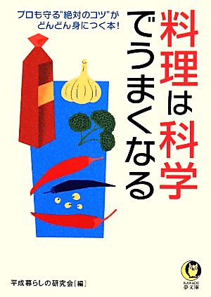 料理は科学でうまくなる: プロも守る“絶対のコツ”が、どんどん身につく本! (KAWADE夢文庫 991) 平成暮らしの研究会