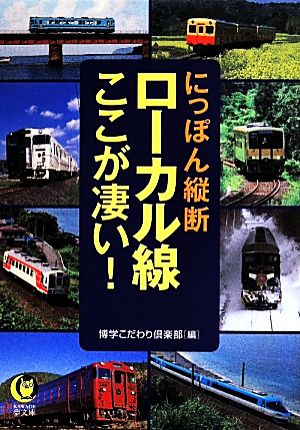 にっぽん縦断 ローカル線ここが凄い! (KAWADE夢文庫 997) 博学こだわり倶楽部