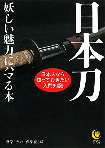日本刀 妖しい魅力にハマる本 (KAWADE夢文庫) 博学こだわり倶楽部