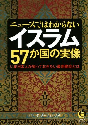 ニュースではわからない イスラム57か国の実像 (KAWADE夢文庫 1005) ロム・インターナショナル