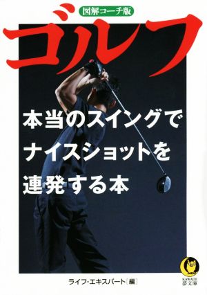 ゴルフ 本当のスイングでナイスショットを連発する本 (KAWADE夢文庫 1009) [Nov 18， 2014] ライフ・エキスパート