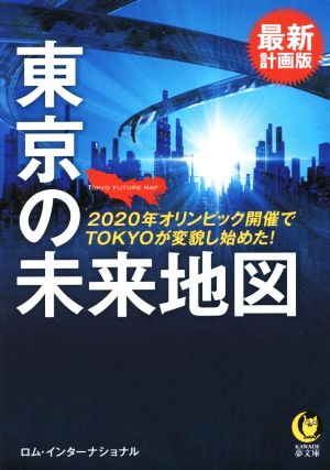 最新計画版 東京の未来地図: 2020年オリンピック開催でTOKYOが変貌し始めた! (KAWADE夢文庫 1015) [Feb 17， 2015] ロム・インターナショナル
