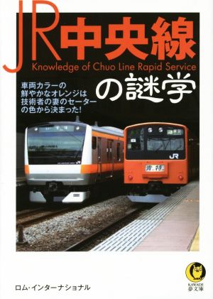 JR中央線の謎学 (KAWADE夢文庫 1017) ロム・インターナショナル
