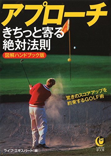 アプローチ きちっと寄る絶対法則: 驚きのスコアアップを約束するGOLF術 (KAWADE夢文庫 1018) [Apr 17， 2015] ライフ・エキスパート