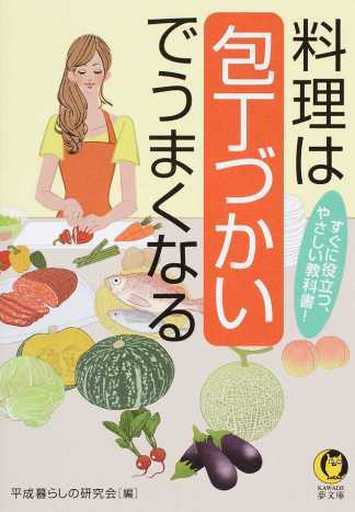 料理は包丁づかいでうまくなる: すぐに役立つ、やさしい教科書! (KAWADE夢文庫 1044) 平成暮らしの研究会