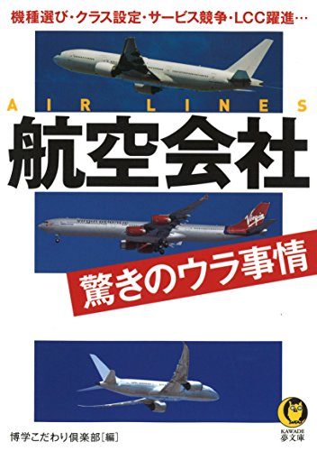 航空会社 驚きのウラ事情: 機種選び・クラス設定・サービス競争・LCC躍進… (KAWADE夢文庫 1046) [Jun 17， 2016] 博学こだわり倶楽部