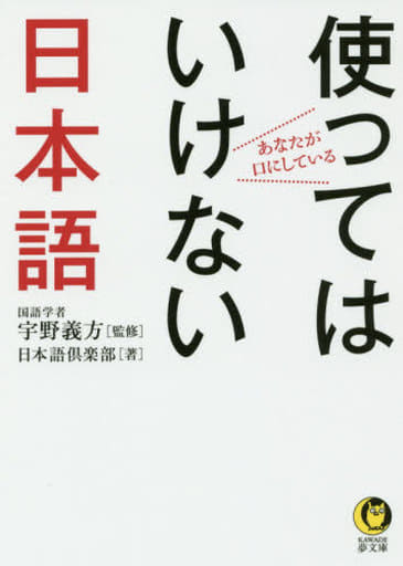あなたが口にしている使ってはいけない日本語 (KAWADE夢文庫 1053) 日本語倶楽部; 宇野 義方