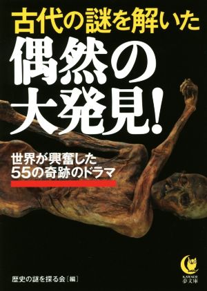 古代の謎を解いた偶然の大発見!: 世界が興奮した55の奇跡のドラマ (KAWADE夢文庫 1056) 歴史の謎を探る会