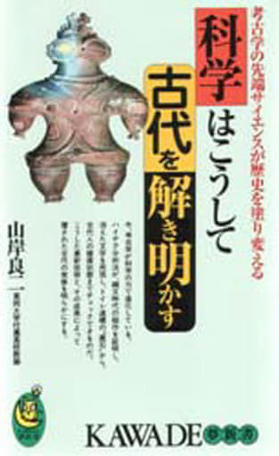科学はこうして古代を解き明かす: 考古学の先端サイエンスが歴史を塗り変える (KAWADE夢新書 116) 山岸 良二