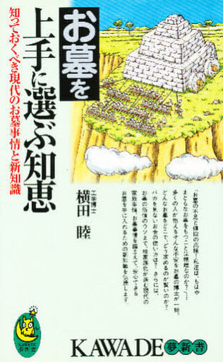 お墓を上手に選ぶ知恵: 知っておくべき現代のお墓事情と新知識 (KAWADE夢新書 124) 横田 睦