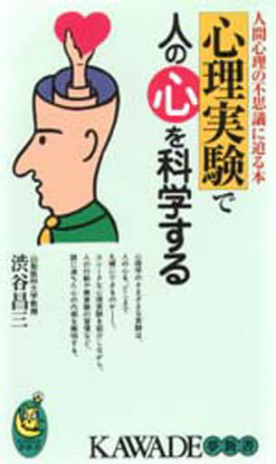 心理実験で人の心を科学する: 人間心理の不思議に迫る本 (KAWADE夢新書 125) 渋谷 昌三