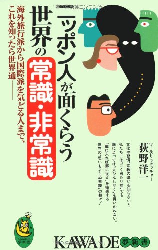ニッポン人が面くらう世界の常識・非常識: 海外旅行派から国際派を気どる人まで、これを知ったら世界通 (KAWADE夢新書 126) [May 01， 1997] 荻野 洋一