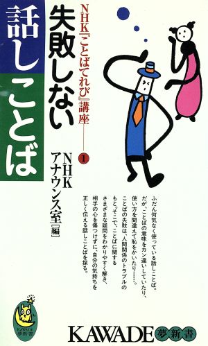 失敗しない話しことば (KAWADE夢新書 128 NHKことばてれび講座 1) [Jun 01， 1997] 日本放送協会アナウンス室