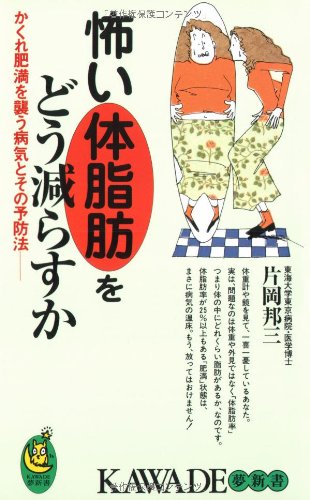 怖い体脂肪をどう減らすか: かくれ肥満を襲う病気とその予防法 (KAWADE夢新書 136) 片岡 邦三