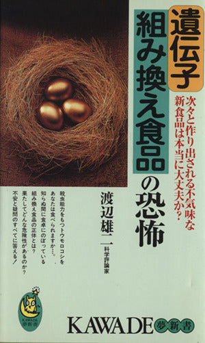 遺伝子組み換え食品の恐怖: 次々と作り出される不気味な新食品は本当に大丈夫か (KAWADE夢新書 137) 渡辺 雄二