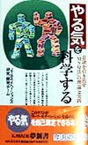 やる気を科学する: 意欲を引き出すMSQ法の理論と実践 (KAWADE夢新書 141) JTBモチベーチョンズ研究 開発チーム