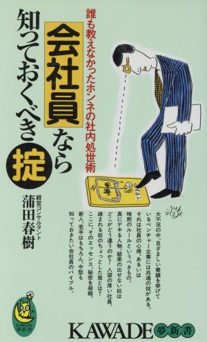 会社員なら知っておくべき掟: 誰も教えなかったホンネの社内処世術 (KAWADE夢新書 146) 蒲田 春樹