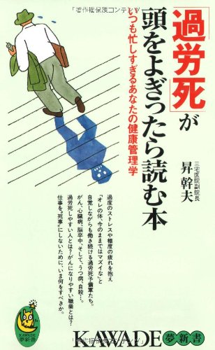 「過労死」が頭をよぎったら読む本―いつも忙しすぎるあなたの健康管理学 (KAWADE夢新書 191) [Feb 01， 2000] 昇 幹夫