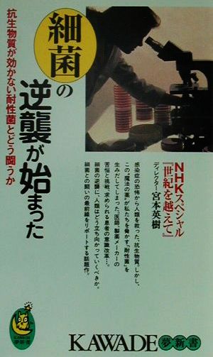 細菌の逆襲が始まった: 抗生物質が効かない耐性菌とどう闘うか (KAWADE夢新書 204) 宮本 英樹