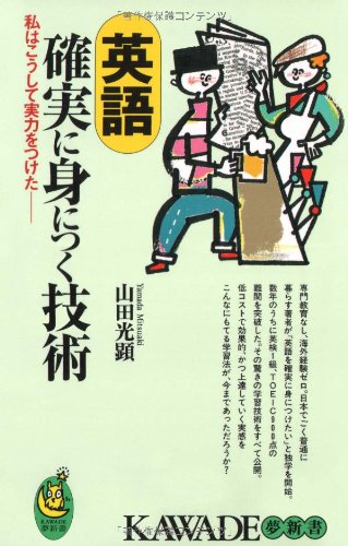 英語確実に身につく技術: 私はこうして実力をつけた (KAWADE夢新書 211) [Dec 01， 2000] 山田 光顕