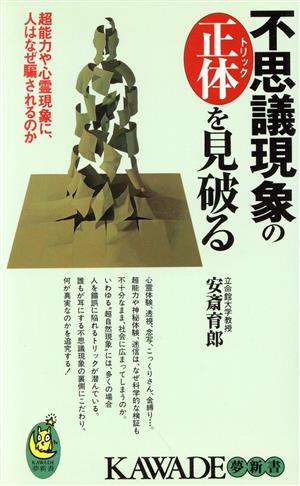 不思議現象の正体を見破る: 超能力や心霊現象に、人はなぜ騙されるのか (KAWADE夢新書 220) 安斎 育郎